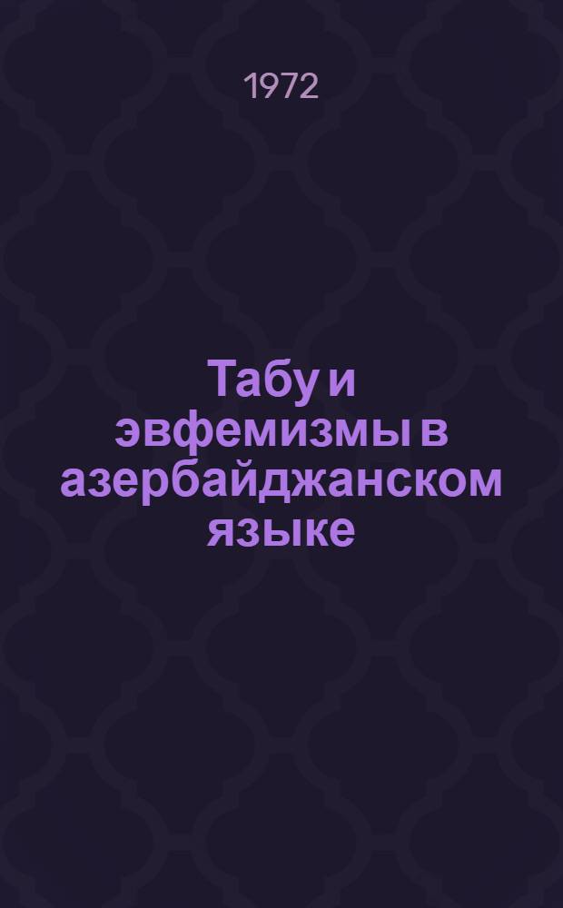 Табу и эвфемизмы в азербайджанском языке : Автореф. дис. на соискание учен. степени канд. филол. наук : (665)