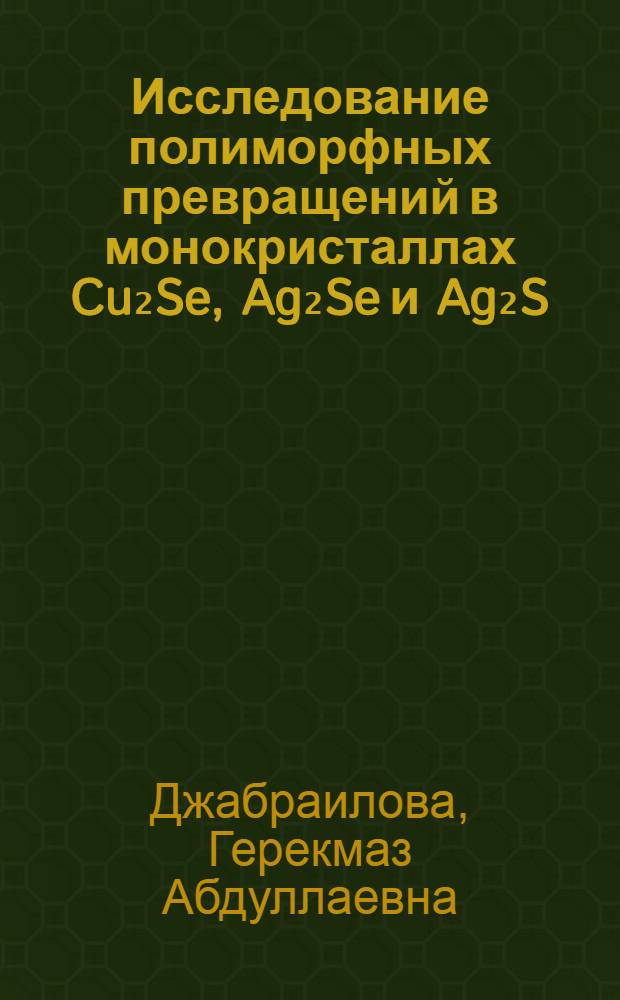 Исследование полиморфных превращений в монокристаллах Cu₂Se, Ag₂Se и Ag₂S : Автореф. дис. на соиск. учен. степени канд. физ.-мат. наук : (01.04.07)