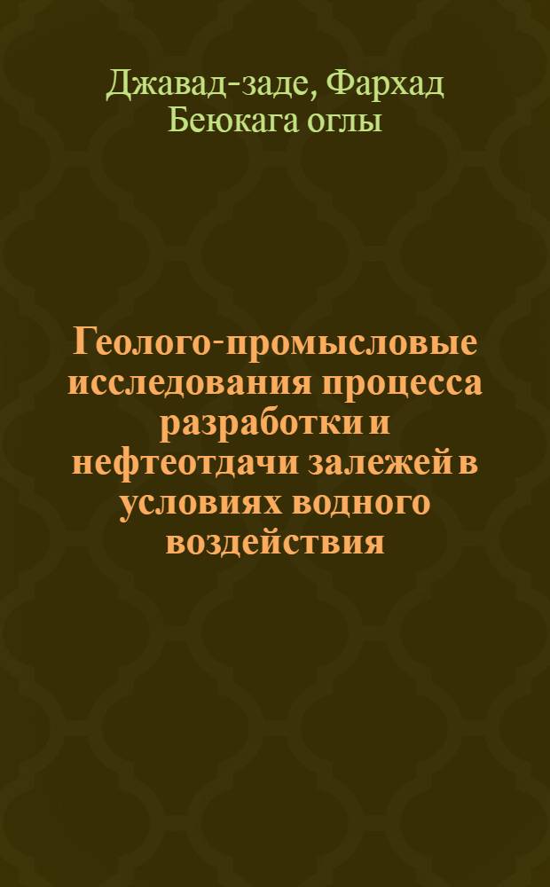 Геолого-промысловые исследования процесса разработки и нефтеотдачи залежей в условиях водного воздействия : (На примере залежей ПК свиты месторождения Нефтяные Камни) : Автореф. дис. на соиск. учен. степени канд. геол.-минерал. наук : (04.00.17)