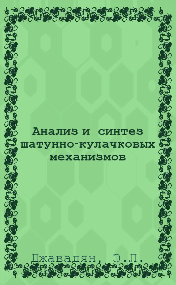 Анализ и синтез шатунно-кулачковых механизмов : Автореф. дис. на соискание учен. степени канд. техн. наук : (021)