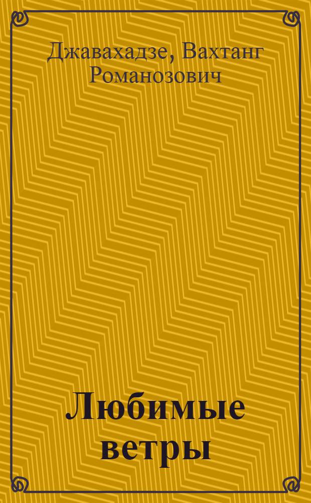 Любимые ветры : Стихи