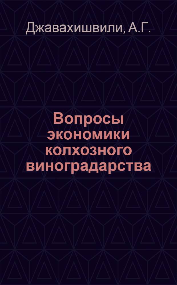 Вопросы экономики колхозного виноградарства : (По материалам колхозов Телав., Гурджаан. и Ахмет. районов ГССР) : Автореф. дис. на соискание учен. степени канд. экон. наук : (594)