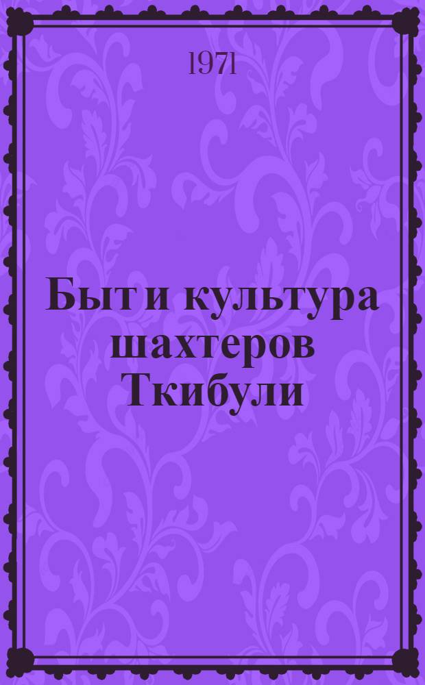 Быт и культура шахтеров Ткибули : Автореф. дис. на соискание учен. степени канд. ист. наук : (576)