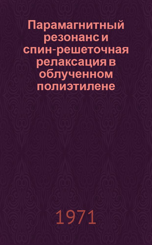 Парамагнитный резонанс и спин-решеточная релаксация в облученном полиэтилене : Автореф. дис. на соискание учен. степени канд. физ.-мат. наук : (050)