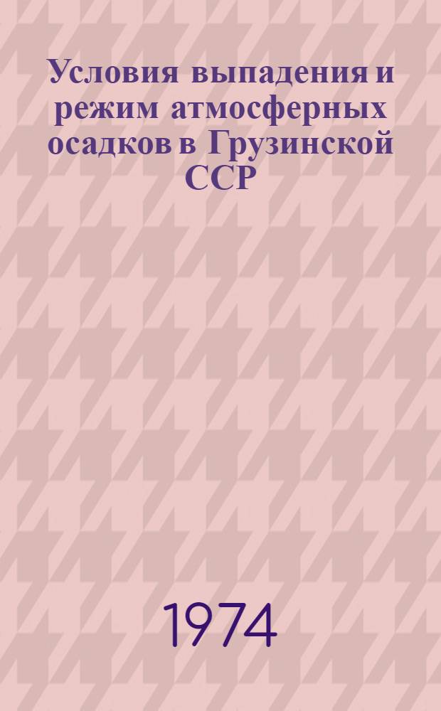 Условия выпадения и режим атмосферных осадков в Грузинской ССР : Автореф. дис. на соиск. учен. степени д-ра геогр. наук : (11.00.09)