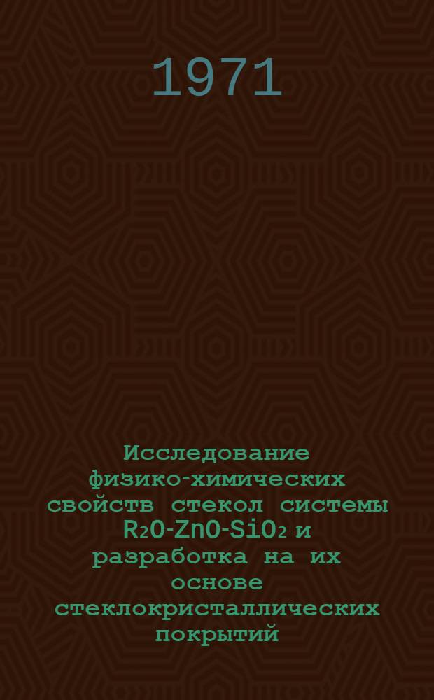 Исследование физико-химических свойств стекол системы R₂O-ZnO-SiO₂ и разработка на их основе стеклокристаллических покрытий : Автореф. дис. на соискание учен. степени канд. техн. наук : (350)