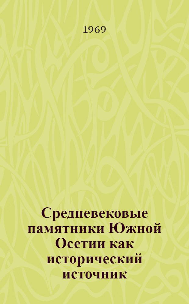 Средневековые памятники Южной Осетии как исторический источник (XIII-XVIII вв.) : Автореф. дис. на соиск. учен. степени канд. ист. наук