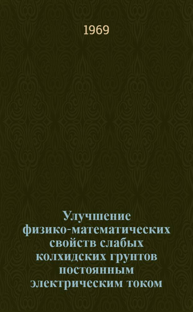 Улучшение физико-математических свойств слабых колхидских грунтов постоянным электрическим током : Автореферат дис. на соискание учен. степени канд. геол.-минерал. наук : (126)