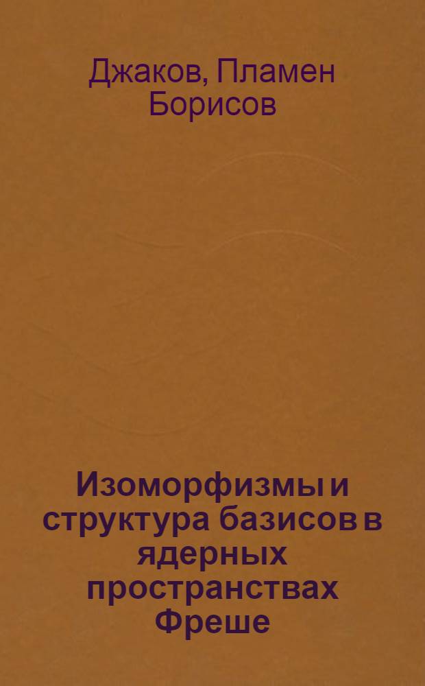 Изоморфизмы и структура базисов в ядерных пространствах Фреше : Автореф. дис. на соиск. учен. степени канд. физ.-мат. наук : (01.01.01)