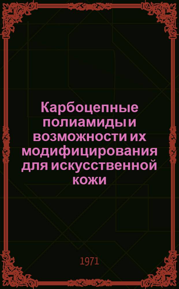Карбоцепные полиамиды и возможности их модифицирования для искусственной кожи : Автореф. дис. на соискание учен. степени канд. техн. наук : (357)