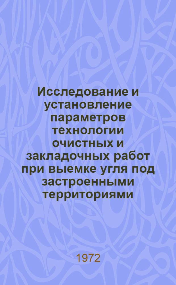 Исследование и установление параметров технологии очистных и закладочных работ при выемке угля под застроенными территориями : (В условиях Караганд. бассейна) : Автореф. дис. на соиск. учен. степени канд. техн. наук : (15.02)