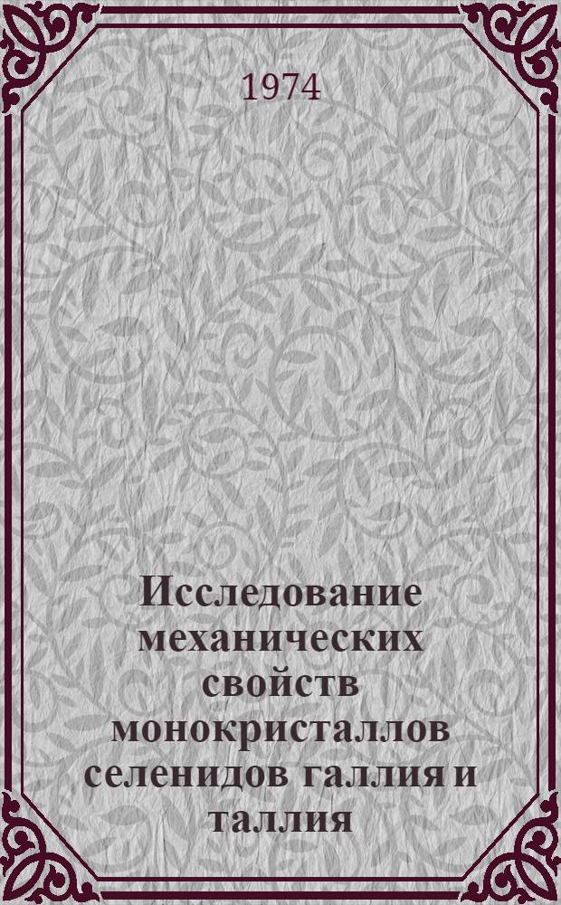 Исследование механических свойств монокристаллов селенидов галлия и таллия : Автореф. дис. на соиск. учен. степени канд. физ.-мат. наук : (01.04.10)