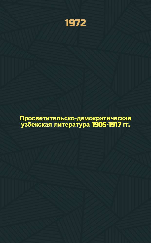 Просветительско-демократическая узбекская литература 1905-1917 гг. : (На материале творчества ташк. поэтов) : Автореф. дис. на соиск. учен. степени канд. филол. наук : (642)