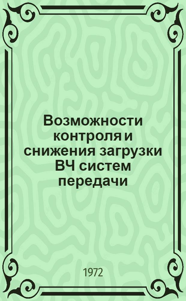 Возможности контроля и снижения загрузки ВЧ систем передачи : Автореф. дис. на соиск. учен. степени канд. техн. наук : (12.15)