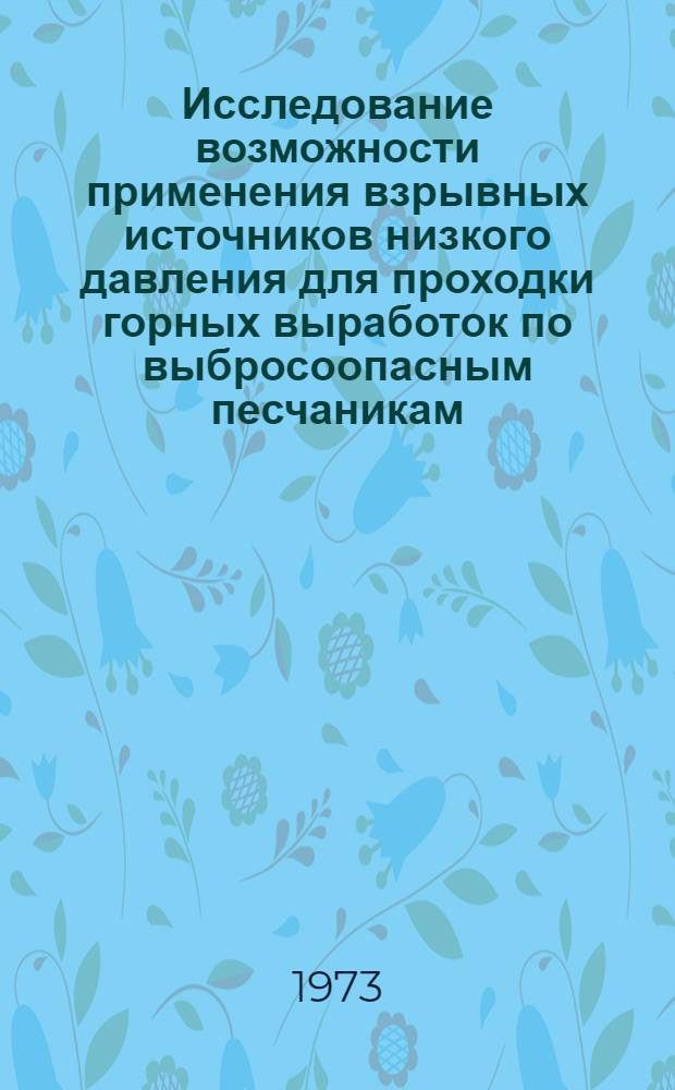 Исследование возможности применения взрывных источников низкого давления для проходки горных выработок по выбросоопасным песчаникам : Автореф. дис. на соиск. учен. степени канд. техн. наук : (05.15.02)