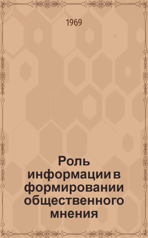 Роль информации в формировании общественного мнения : Автореферат дис. на соискание учен. степени канд. ист. наук