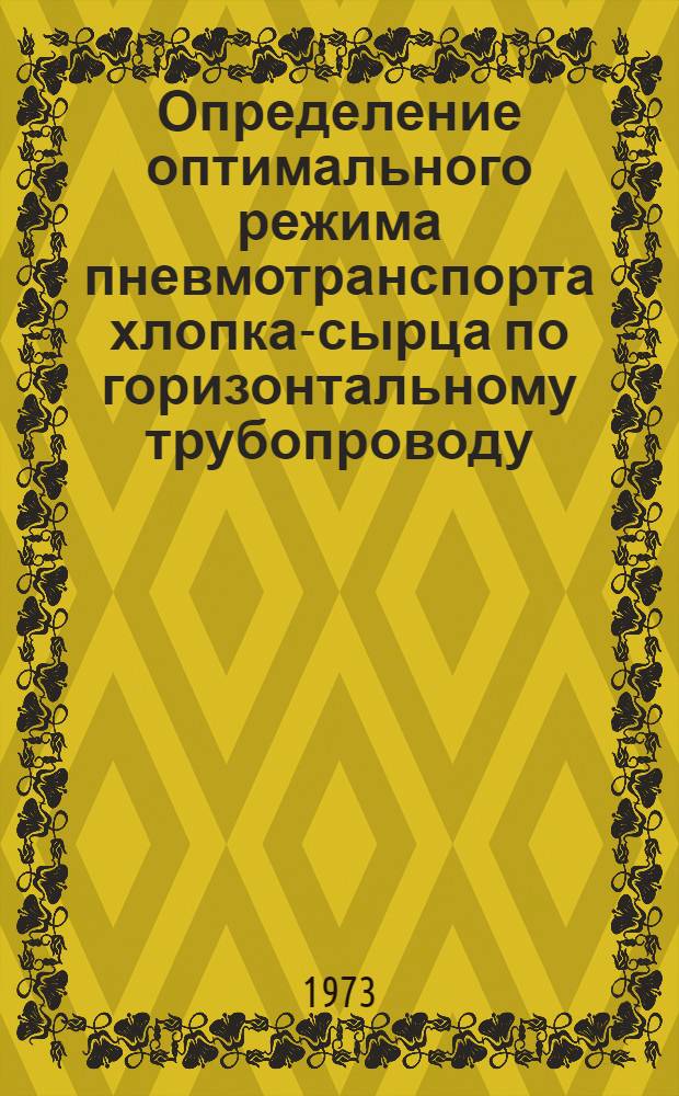 Определение оптимального режима пневмотранспорта хлопка-сырца по горизонтальному трубопроводу : Автореф. дис. на соиск. учен. степени канд. техн. наук : (01.02.05)