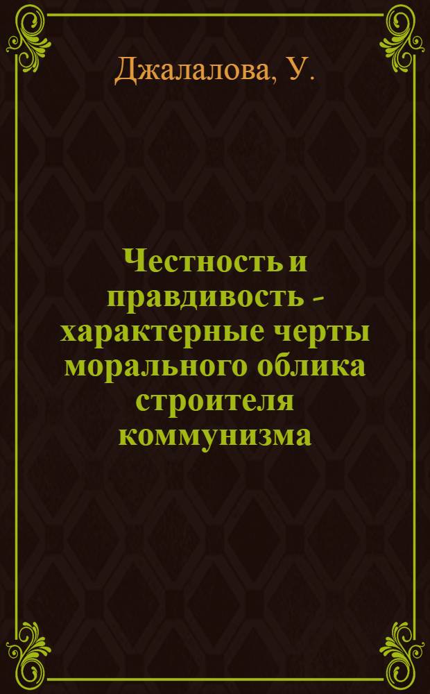 Честность и правдивость - характерные черты морального облика строителя коммунизма : Автореф. дис. на соискание учен. степени канд. филос. наук : (624)