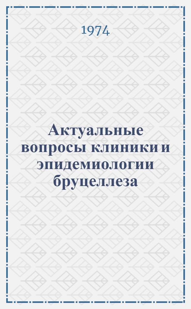 Актуальные вопросы клиники и эпидемиологии бруцеллеза : (По материалам УзССР) : Автореф. дис. на соиск. учен. степени д-ра мед. наук