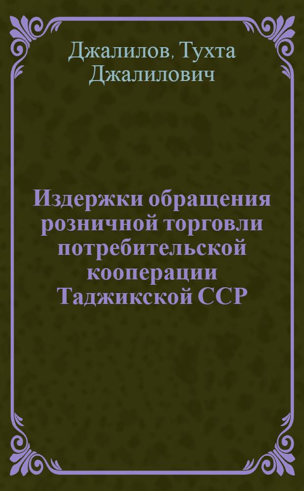 Издержки обращения розничной торговли потребительской кооперации Таджикской ССР : Автореф. дис. на соискание учен. степени канд. экон. наук
