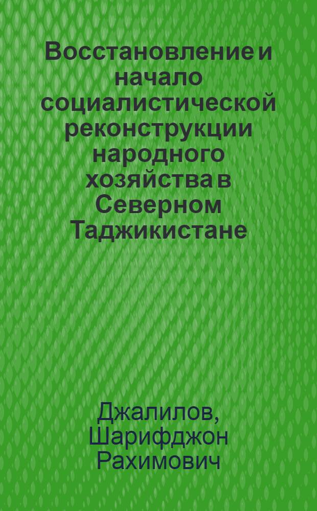 Восстановление и начало социалистической реконструкции народного хозяйства в Северном Таджикистане (1917-927 гг.) : Автореф. дис. на соискание учен. степени канд. ист. наук : (571)