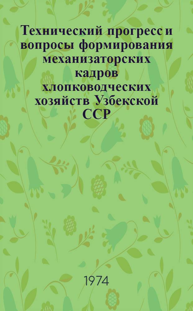 Технический прогресс и вопросы формирования механизаторских кадров хлопководческих хозяйств Узбекской ССР : (На примере Сырдарьин. обл.) : Автореф. дис. на соиск. учен. степени канд. экон. наук : (08.00.07)