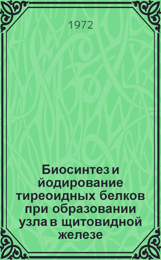 Биосинтез и йодирование тиреоидных белков при образовании узла в щитовидной железе : Автореф. дис. на соиск. учен. степени канд. биол. наук : (093)