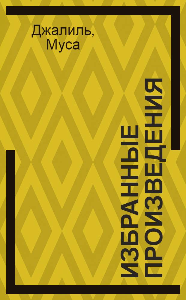 Избранные произведения : Стихи, песни, поэмы : Перевод