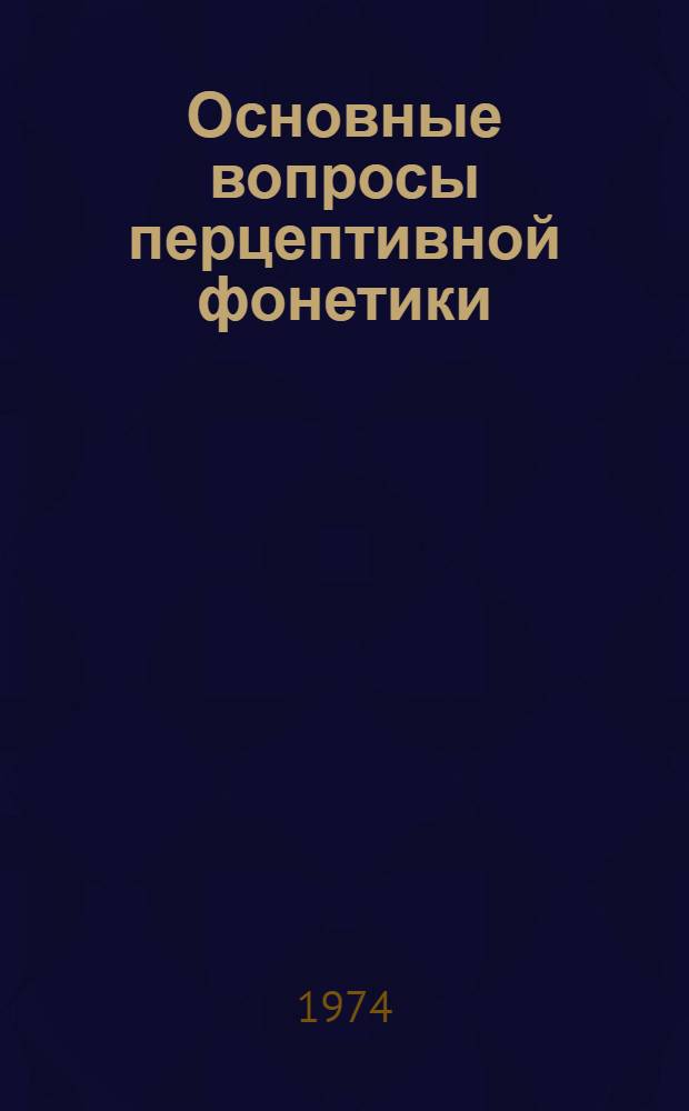 Основные вопросы перцептивной фонетики : Автореф. дис. на соиск. учен. степени д-ра филол. наук : (10.02.19)