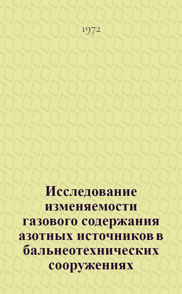 Исследование изменяемости газового содержания азотных источников в бальнеотехнических сооружениях : Автореф. дис. на соиск. учен. степени канд. техн. наук : (483)