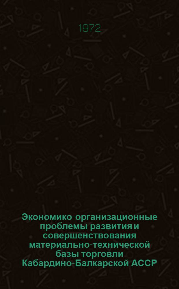 Экономико-организационные проблемы развития и совершенствования материально-технической базы торговли Кабардино-Балкарской АССР : Автореф. дис. на соиск. учен. степени канд. экон. наук : (00.05)