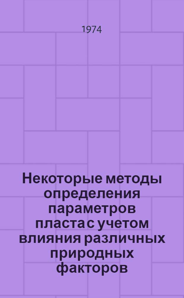 Некоторые методы определения параметров пласта с учетом влияния различных природных факторов : Автореф. дис. на соиск. учен. степени канд. техн. наук : (05.15.06)