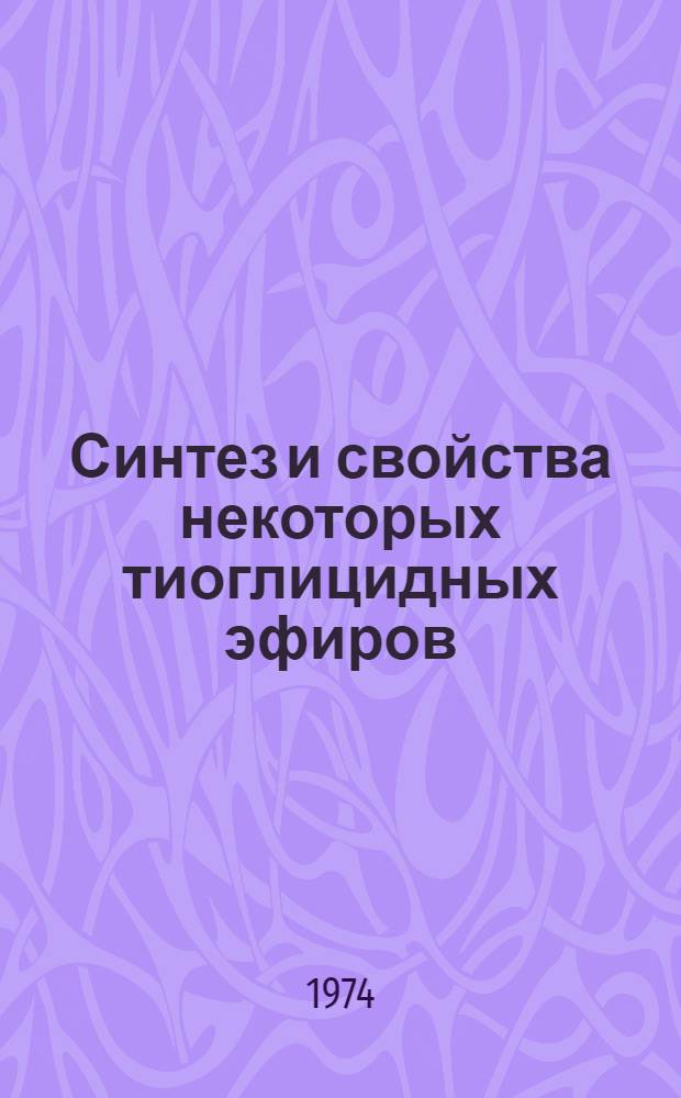 Синтез и свойства некоторых тиоглицидных эфиров : Автореф. дис. на соиск. учен. степени канд. хим. наук : (02.00.03)