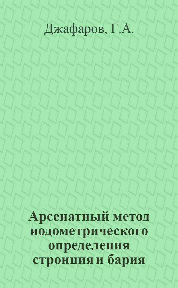 Арсенатный метод иодометрического определения стронция и бария : Автореф. дис. на соискание учен. степени канд. хим. наук : (071)