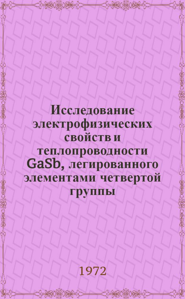 Исследование электрофизических свойств и теплопроводности GaSb, легированного элементами четвертой группы (Si, Ge, Sn) и эвтектики GaSb - FeGa₁,₃ : Автореф. дис. на соиск. учен. степени канд. физ.-мат. наук