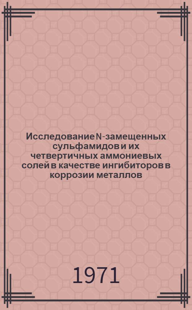 Исследование N-замещенных сульфамидов и их четвертичных аммониевых солей в качестве ингибиторов в коррозии металлов : Автореф. дис. на соиск. учен. степени канд. хим. наук