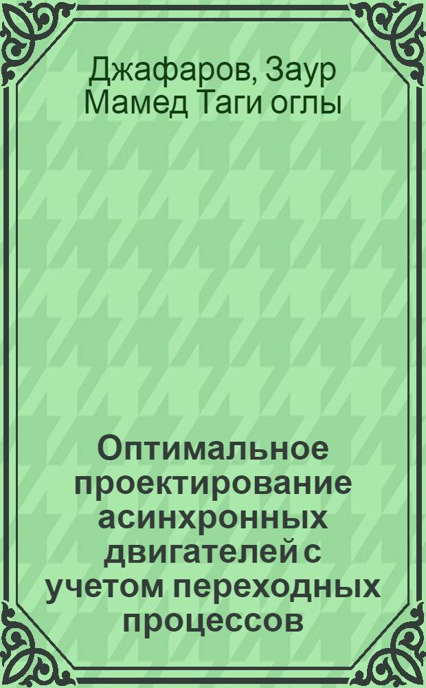 Оптимальное проектирование асинхронных двигателей с учетом переходных процессов : Автореф. дис. на соиск. учен. степени канд. техн. наук : (05.09.01)
