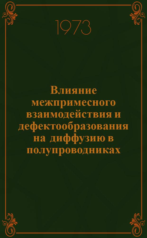 Влияние межпримесного взаимодействия и дефектообразования на диффузию в полупроводниках : Автореф. дис. на соиск. учен. степени д-ра физ.-мат. наук : (01.04.10)
