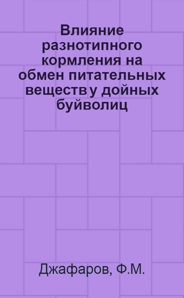 Влияние разнотипного кормления на обмен питательных веществ у дойных буйволиц : Автореф. дис. на соискание учен. степени канд. с.-х. наук