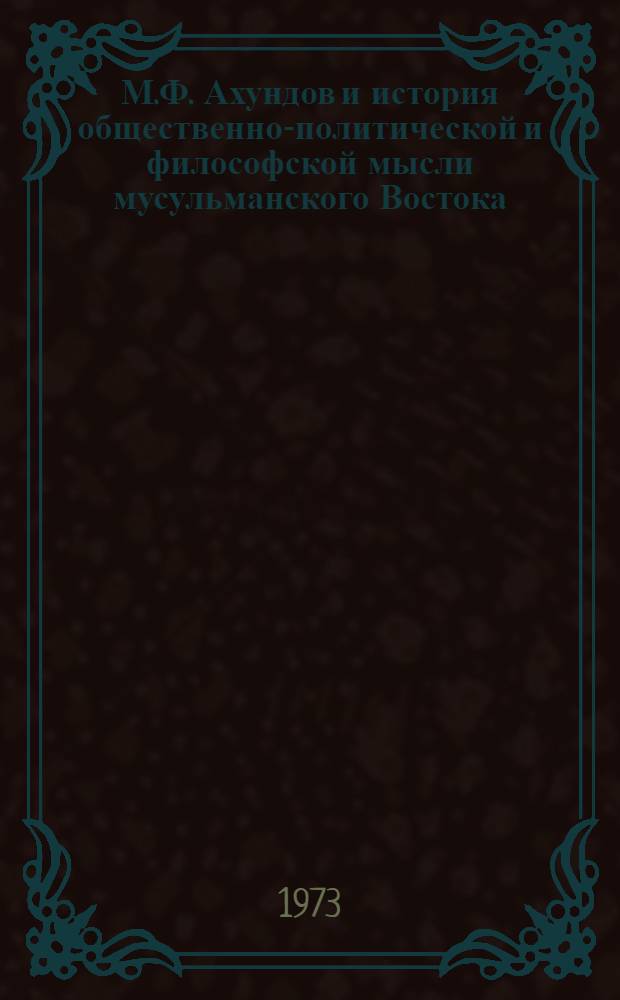 М.Ф. Ахундов и история общественно-политической и философской мысли мусульманского Востока : Автореф. дис. на соиск. учен. степени канд. филос. наук : (622)
