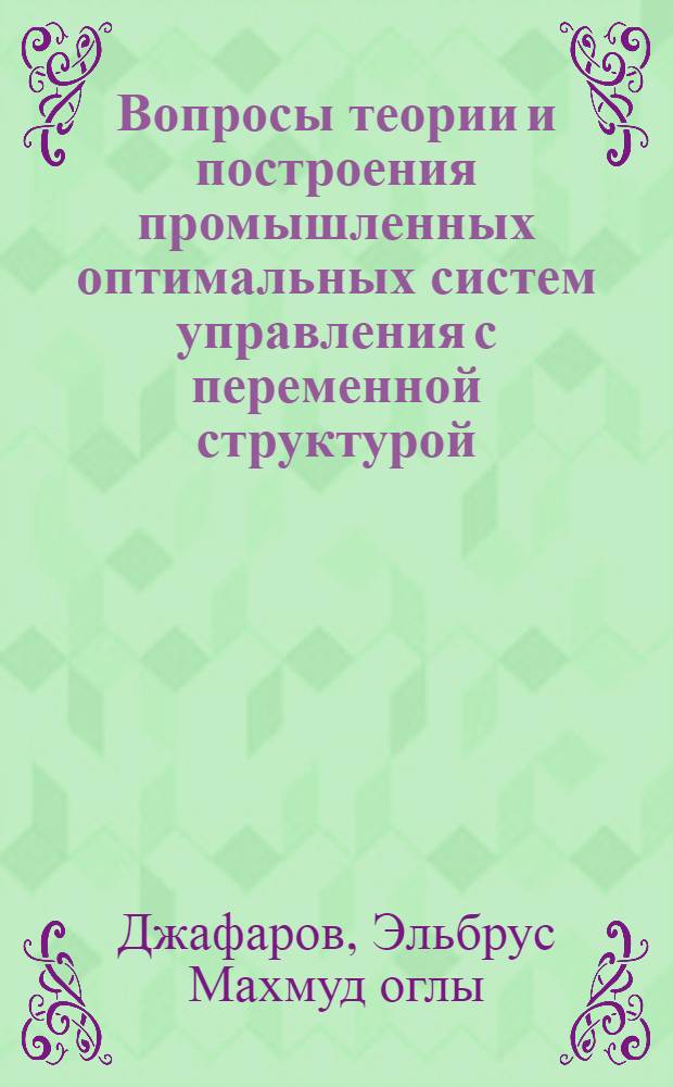 Вопросы теории и построения промышленных оптимальных систем управления с переменной структурой : Автореф. дис. на соиск. учен. степени канд. техн. наук : (05.13.01)