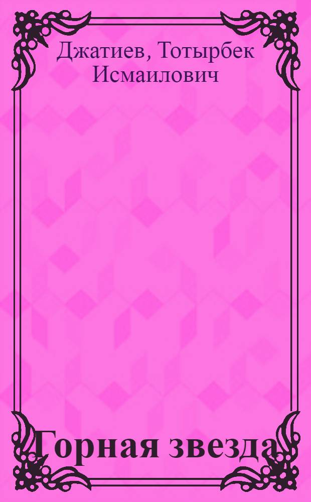 Горная звезда : Роман-хроника