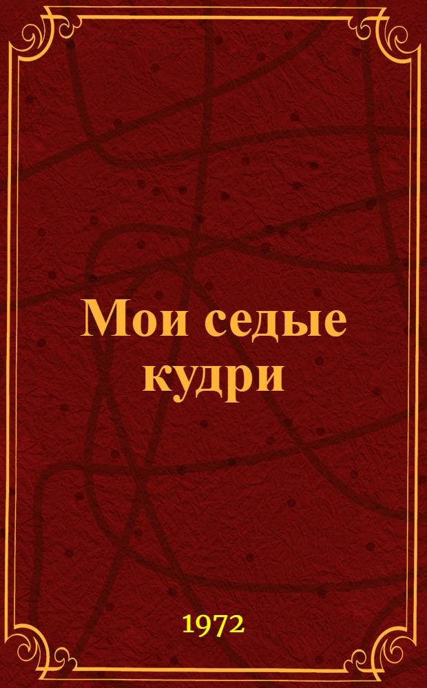 Мои седые кудри; Тайными тропами: Повести: Пер. с осет. / Ил.: А. Яралов