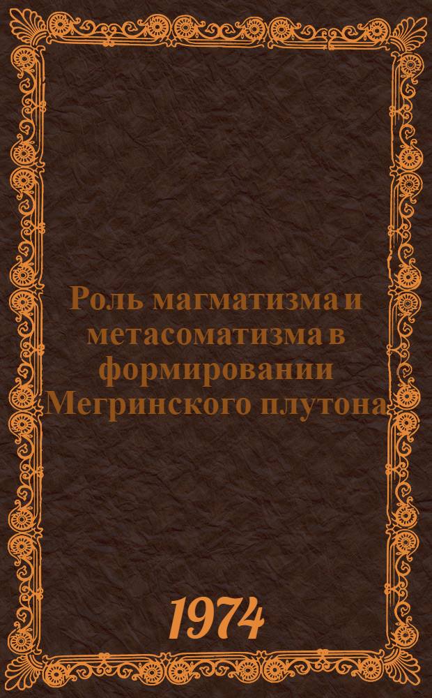 Роль магматизма и метасоматизма в формировании Мегринского плутона : Автореф. дис. на соиск. учен. степени канд. геол.-минерал. наук : (04.127)
