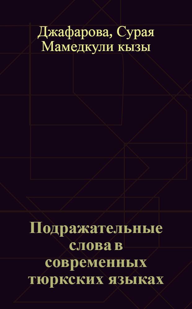Подражательные слова в современных тюркских языках : Автореф. дис. на соиск. учен. степени канд. филол. наук : (10.02.06)