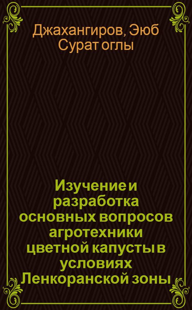 Изучение и разработка основных вопросов агротехники цветной капусты в условиях Ленкоранской зоны : Автореф. дис. на соиск. учен. степени канд. с.-х. наук : (06.01.06)