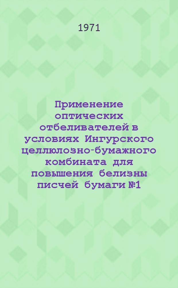 Применение оптических отбеливателей в условиях Ингурского целлюлозно-бумажного комбината для повышения белизны писчей бумаги № 1 : Автореф. дис. на соискание учен. степени канд. техн. наук : (400)