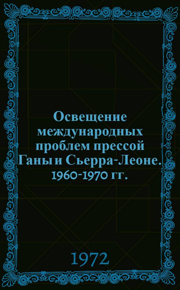 Освещение международных проблем прессой Ганы и Сьерра-Леоне. 1960-1970 гг. : (На примерах деятельности ежеднев. газет) : Автореф. дис. на соиск. учен. степени канд. ист. наук : (00.10)