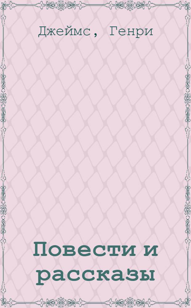 Повести и рассказы : Пер. с англ