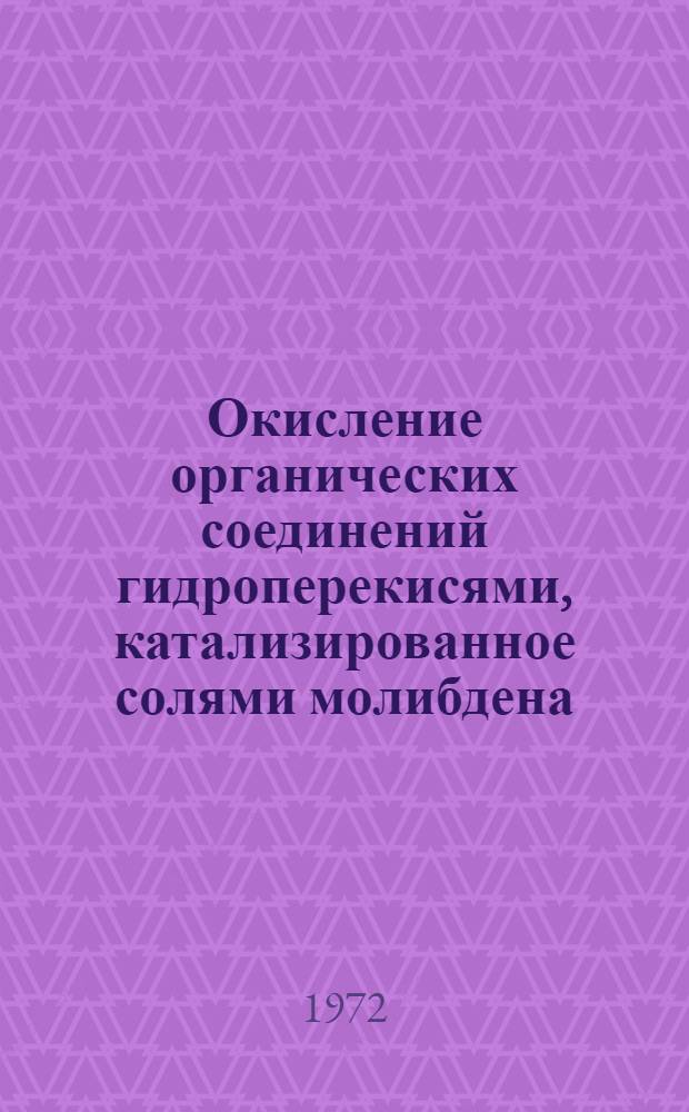 Окисление органических соединений гидроперекисями, катализированное солями молибдена : Автореф. дис. на соискание учен. степени канд. хим. наук : (072)